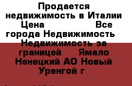 Продается недвижимость в Италии › Цена ­ 1 500 000 - Все города Недвижимость » Недвижимость за границей   . Ямало-Ненецкий АО,Новый Уренгой г.
